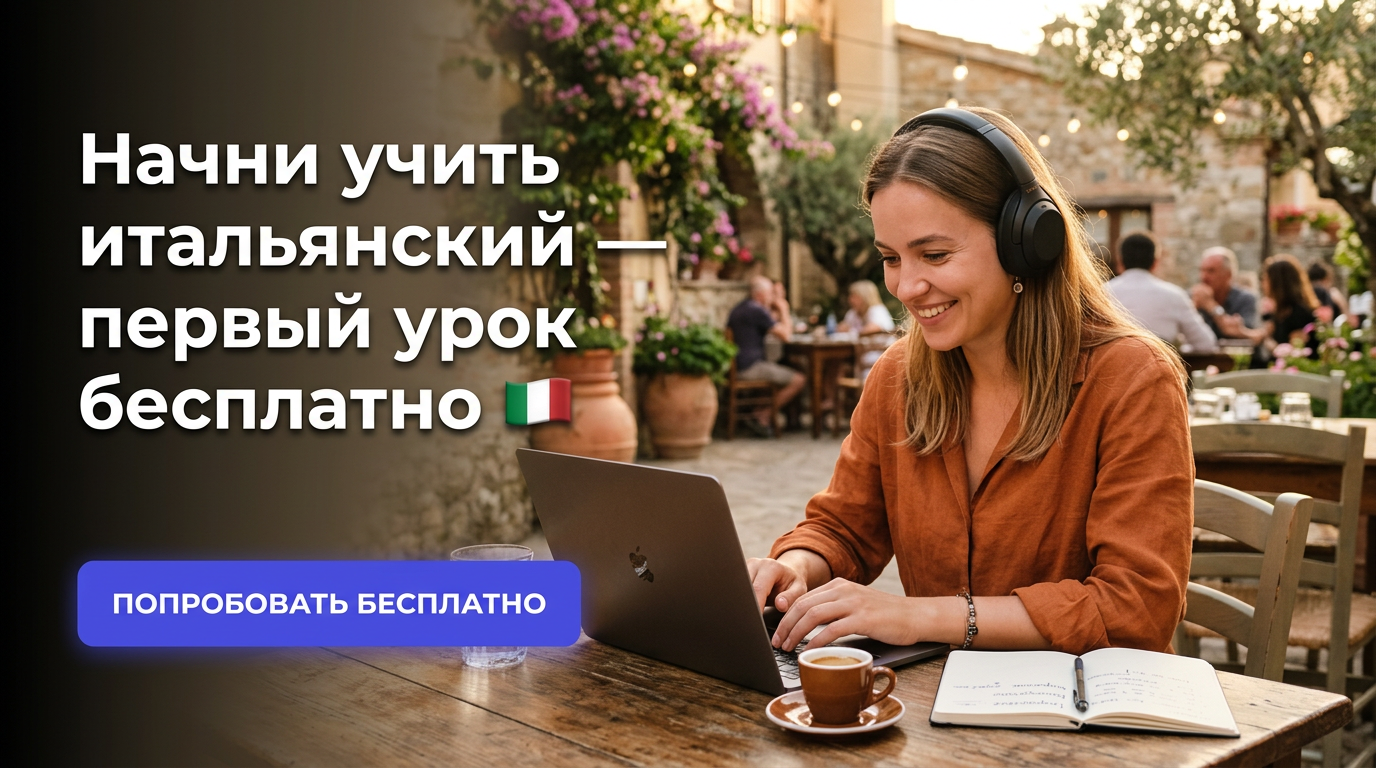 Начни учить итальянский — первый урок бесплатно